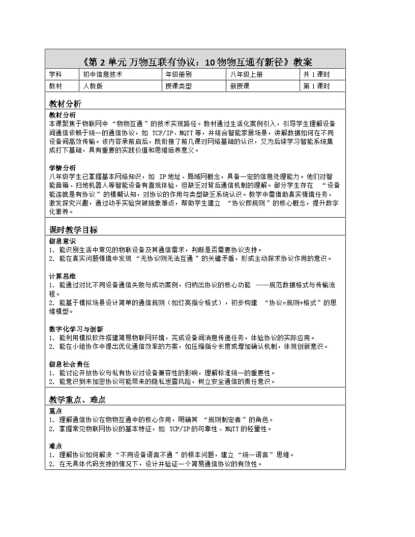 《第2单元 万物互联有协议：10 物物互通有新径》教学设计（表格版）-2025-2026学年人教版(2024)信息技术八年级全册第1页