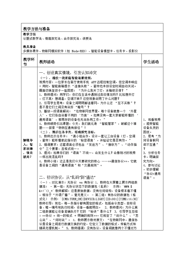 《第2单元 万物互联有协议：10 物物互通有新径》教学设计（表格版）-2025-2026学年人教版(2024)信息技术八年级全册第2页