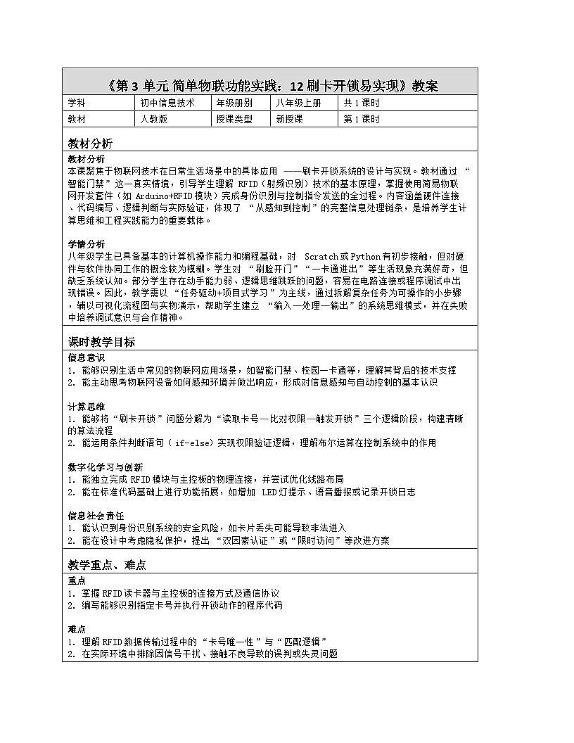 《第3单元 简单物联功能实践：12 刷卡开锁易实现》教学设计（表格版）-2025-2026学年人教版(2024)信息技术八年级全册第1页