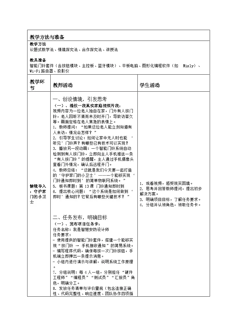 《第3单元 简单物联功能实践：13 门铃通知即时到》教学设计（表格版）-2025-2026学年人教版(2024)信息技术八年级全册第2页