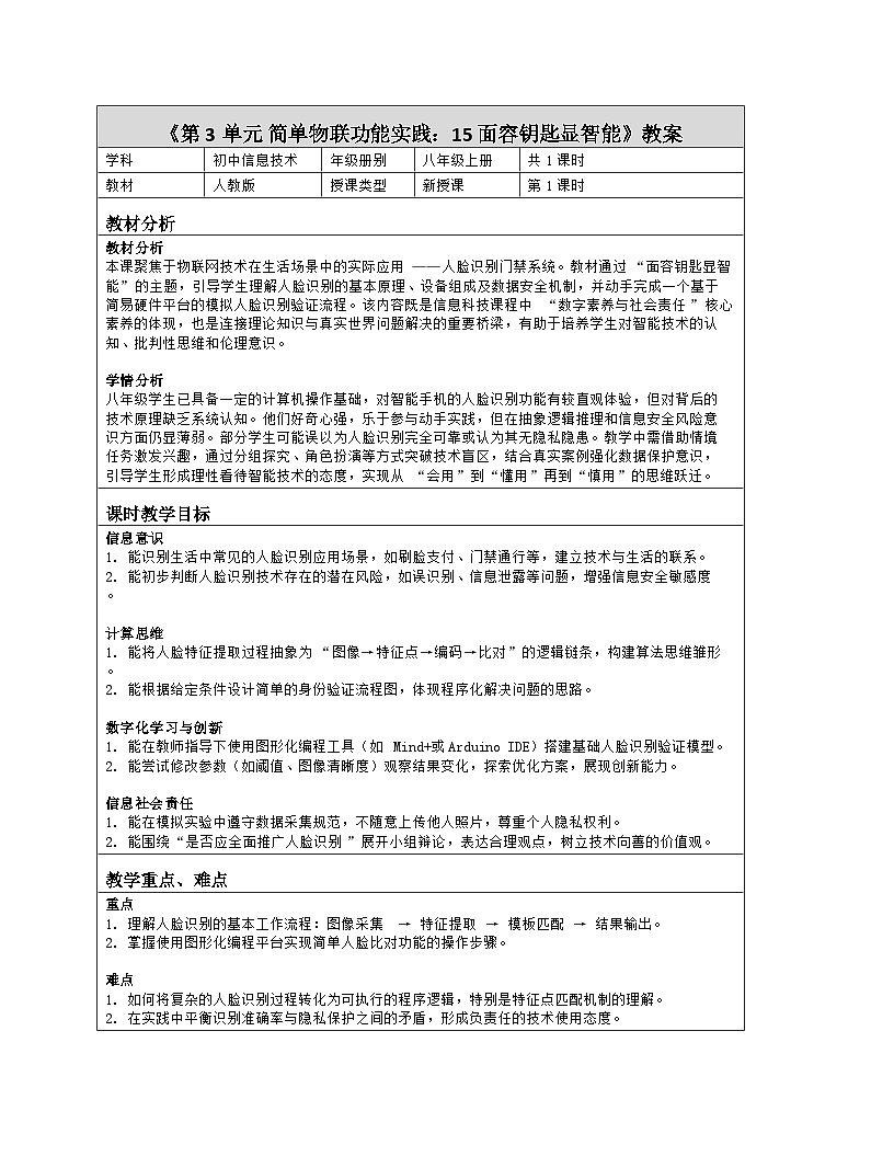 《第3单元 简单物联功能实践：15 面容钥匙显智能》教学设计（表格版）-2025-2026学年人教版(2024)信息技术八年级全册第1页