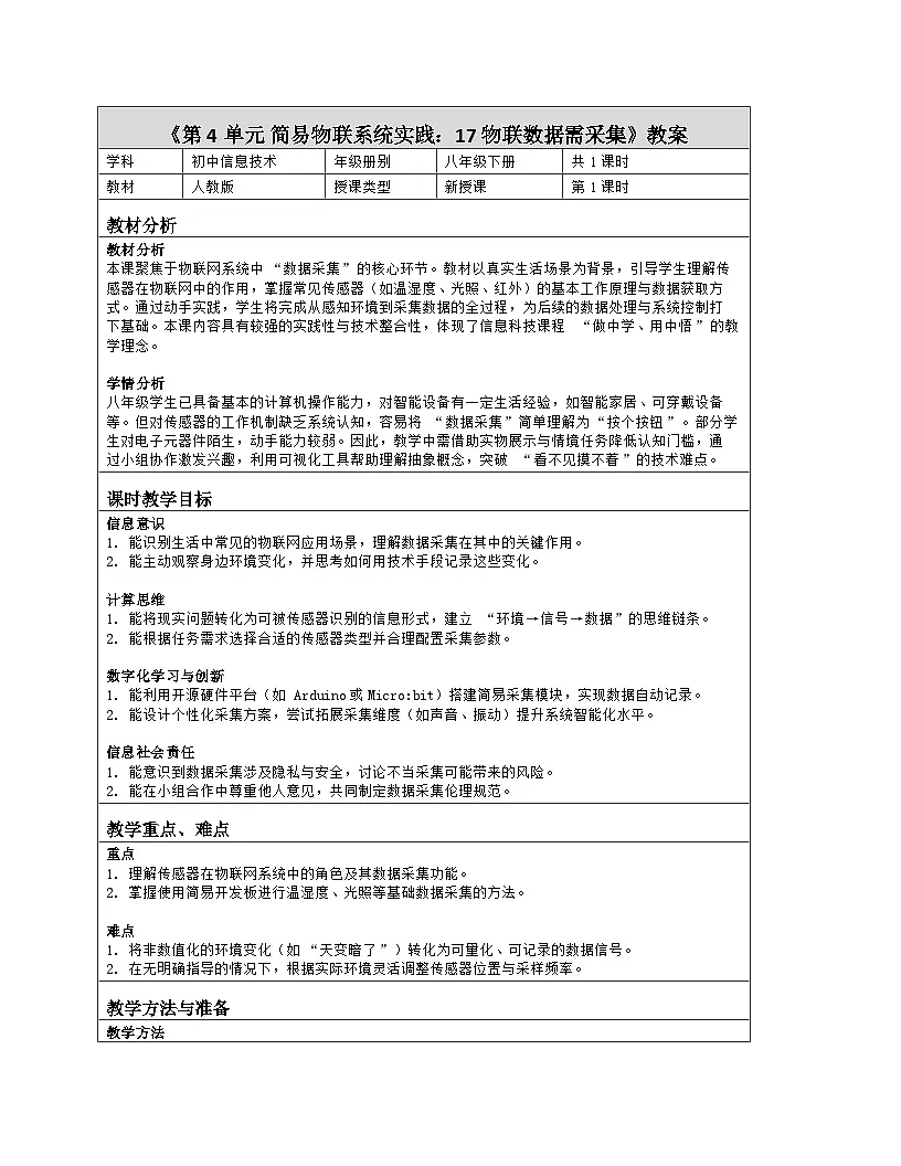 《第4单元 简易物联系统实践：17 物联数据需采集》教学设计（表格版）-2025-2026学年人教版(2024)信息技术八年级全册第1页