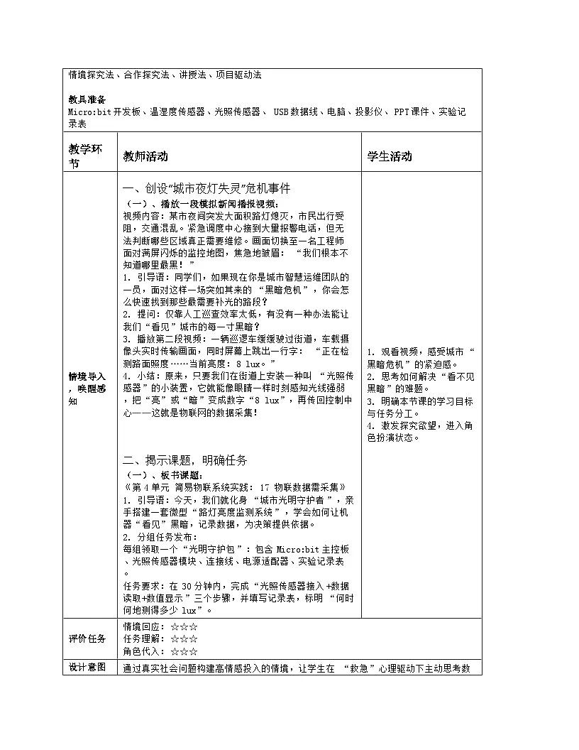 《第4单元 简易物联系统实践：17 物联数据需采集》教学设计（表格版）-2025-2026学年人教版(2024)信息技术八年级全册第2页