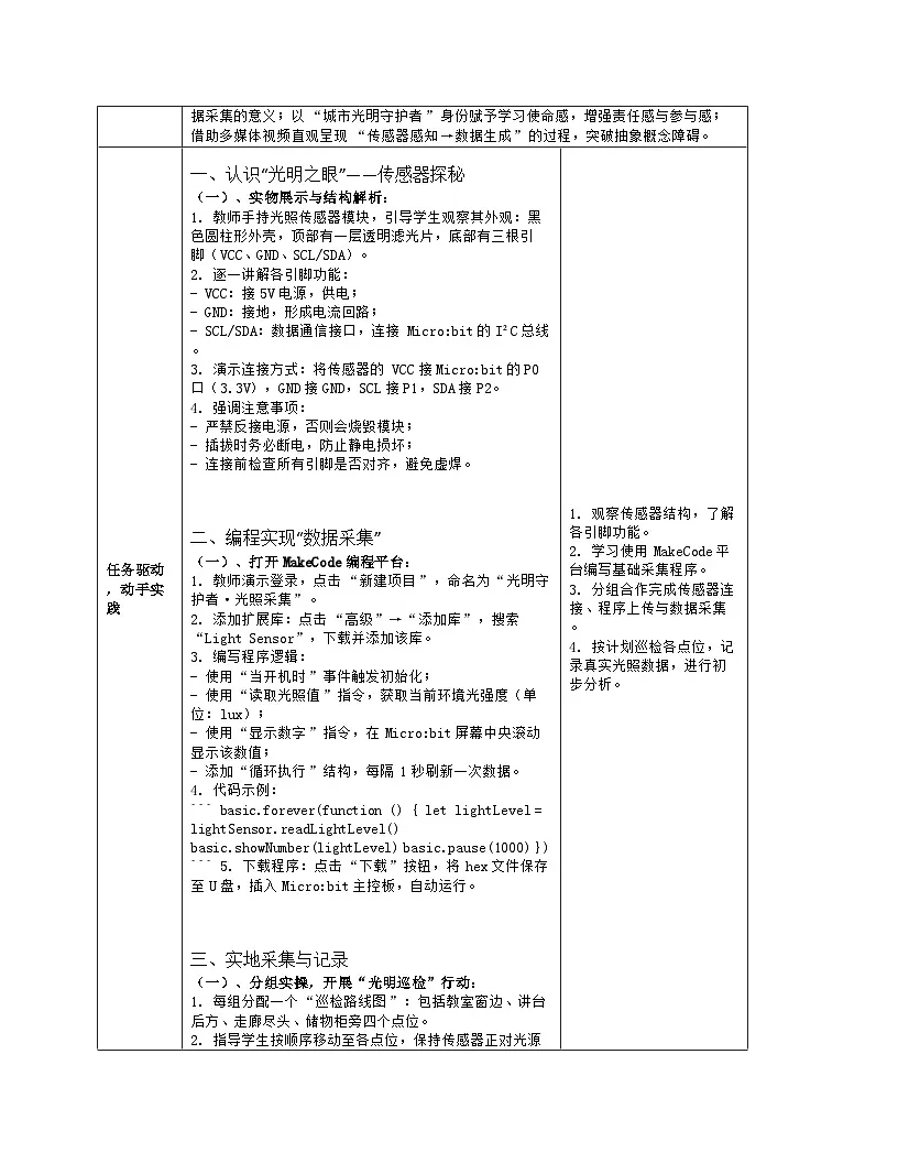 《第4单元 简易物联系统实践：17 物联数据需采集》教学设计（表格版）-2025-2026学年人教版(2024)信息技术八年级全册第3页