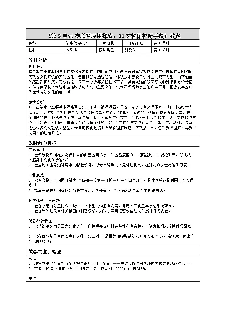 《第5单元 物联网应用探索：21 文物保护新手段》教学设计（表格版）-2025-2026学年人教版(2024)信息技术八年级全册第1页