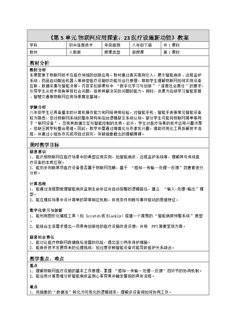 《第5单元 物联网应用探索：23 医疗设施新功能》教学设计（表格版）-2025-2026学年人教版(2024)信息技术八年级全册第1页