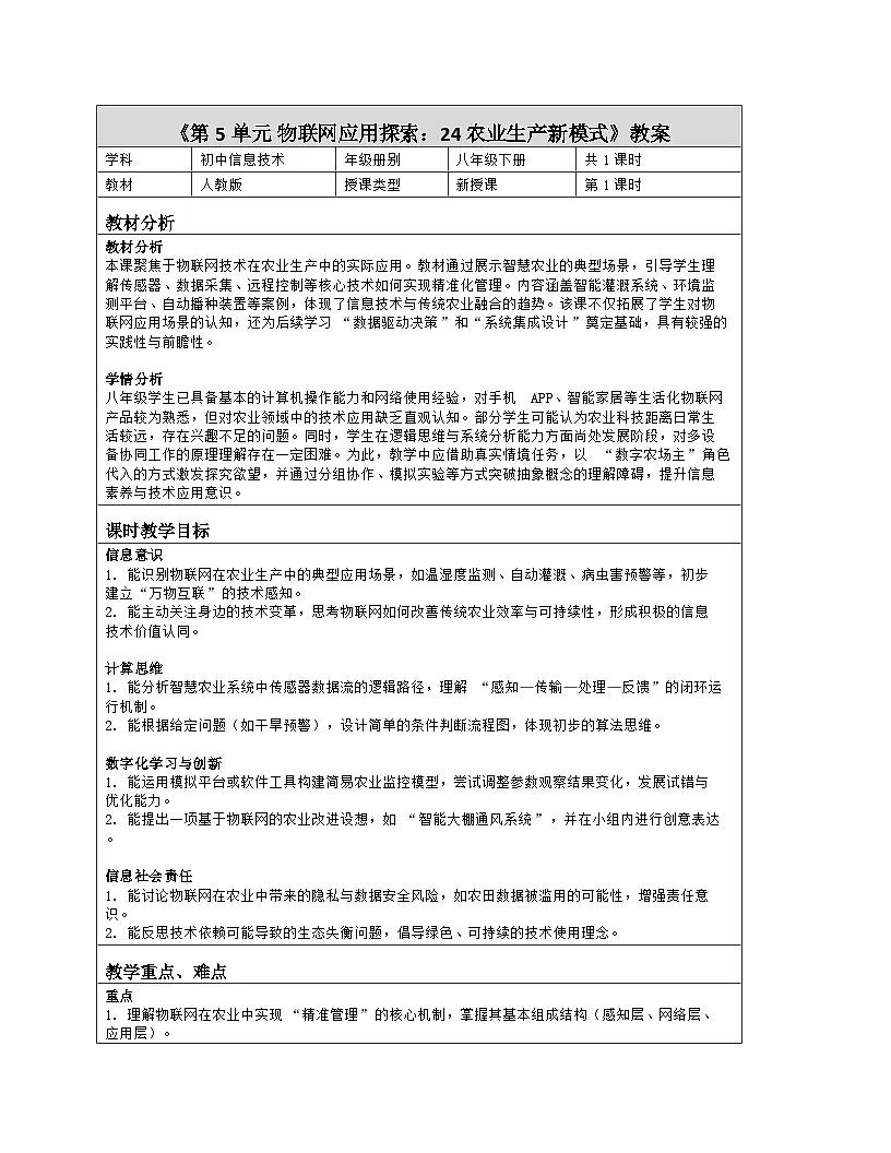 《第5单元 物联网应用探索：24 农业生产新模式》教学设计（表格版）-2025-2026学年人教版(2024)信息技术八年级全册第1页