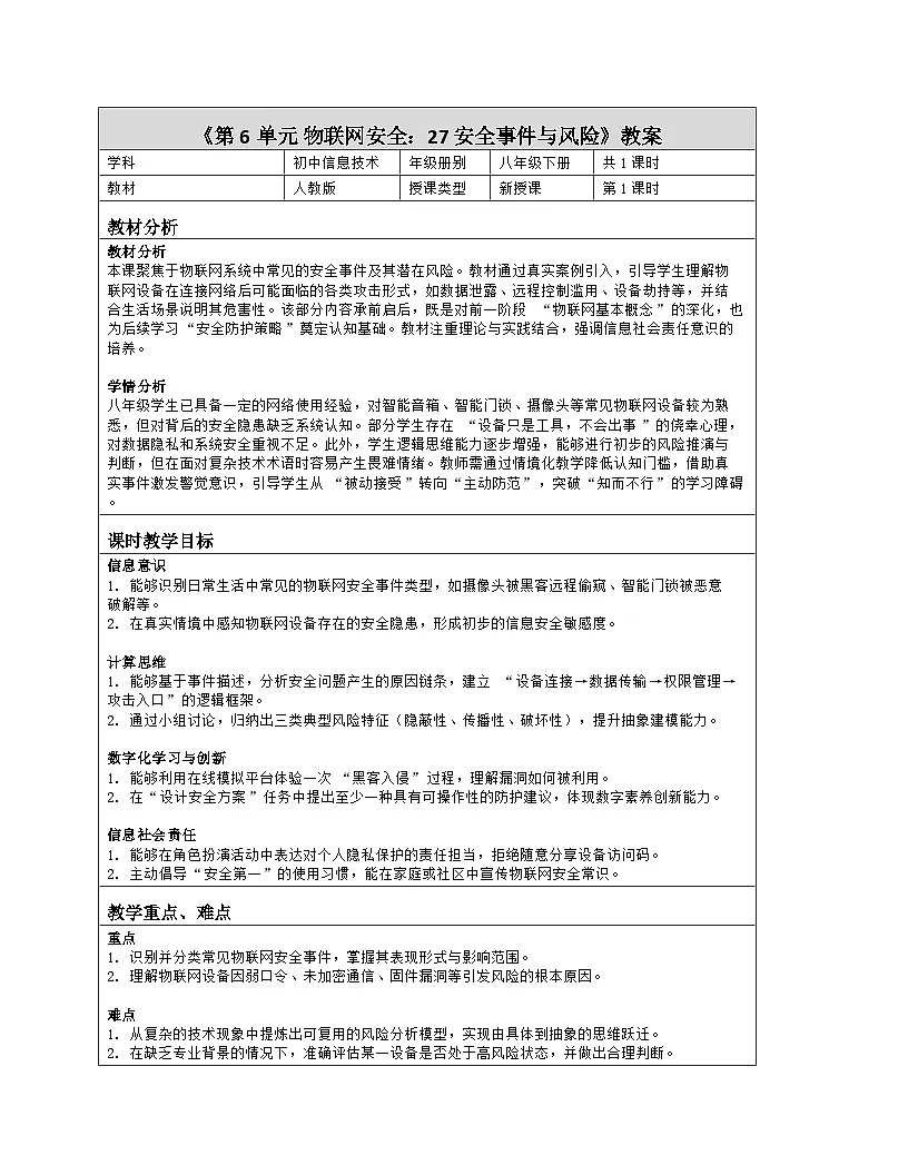 《第6单元 物联网安全：27 安全事件与风险》教学设计（表格版）-2025-2026学年人教版(2024)信息技术八年级全册第1页