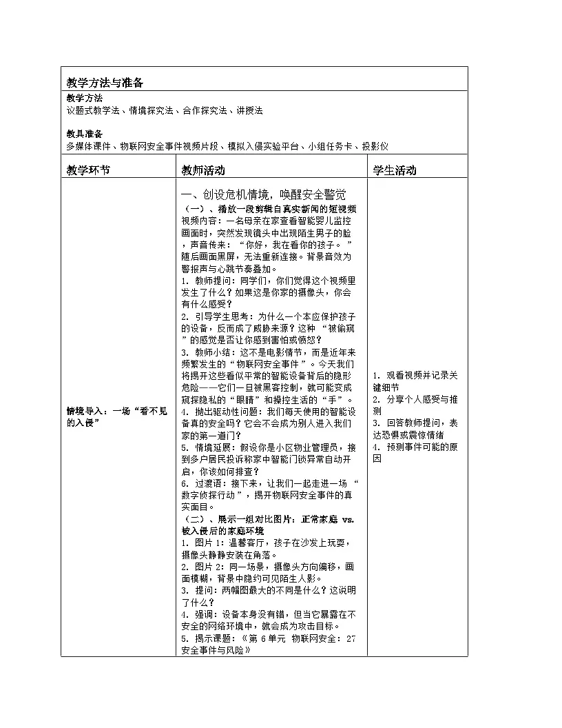《第6单元 物联网安全：27 安全事件与风险》教学设计（表格版）-2025-2026学年人教版(2024)信息技术八年级全册第2页