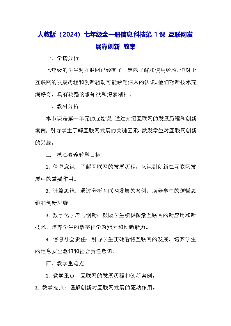 人教版（2024）七年级全一册信息科技第1课 互联网发展靠创新 教案第1页