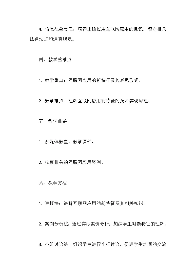 人教版（2024）七年级全一册信息科技第2课 互联网应用新特征 教案第2页