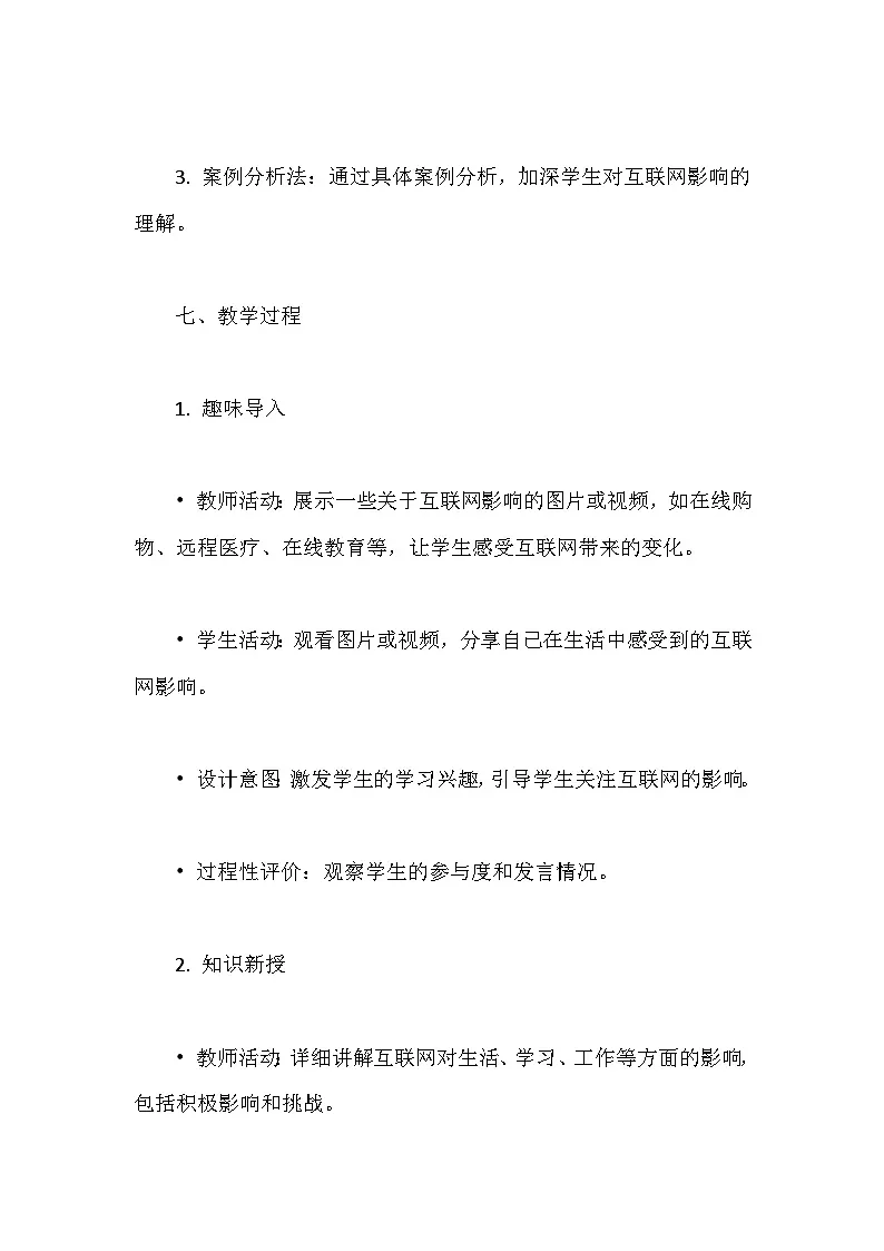 人教版（2024）七年级全一册信息科技第3课 互联网影响新体验 教案第3页