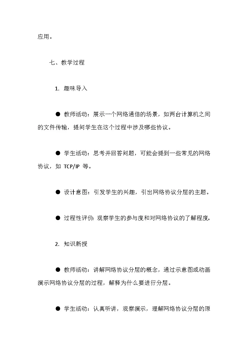 人教版（2024）七年级全一册信息科技第5课 网络协议分层设 教案第3页