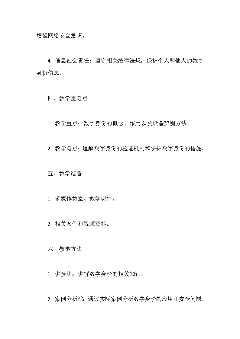 人教版（2024）七年级全一册信息科技第6课 数字身份辨设备 教案第2页