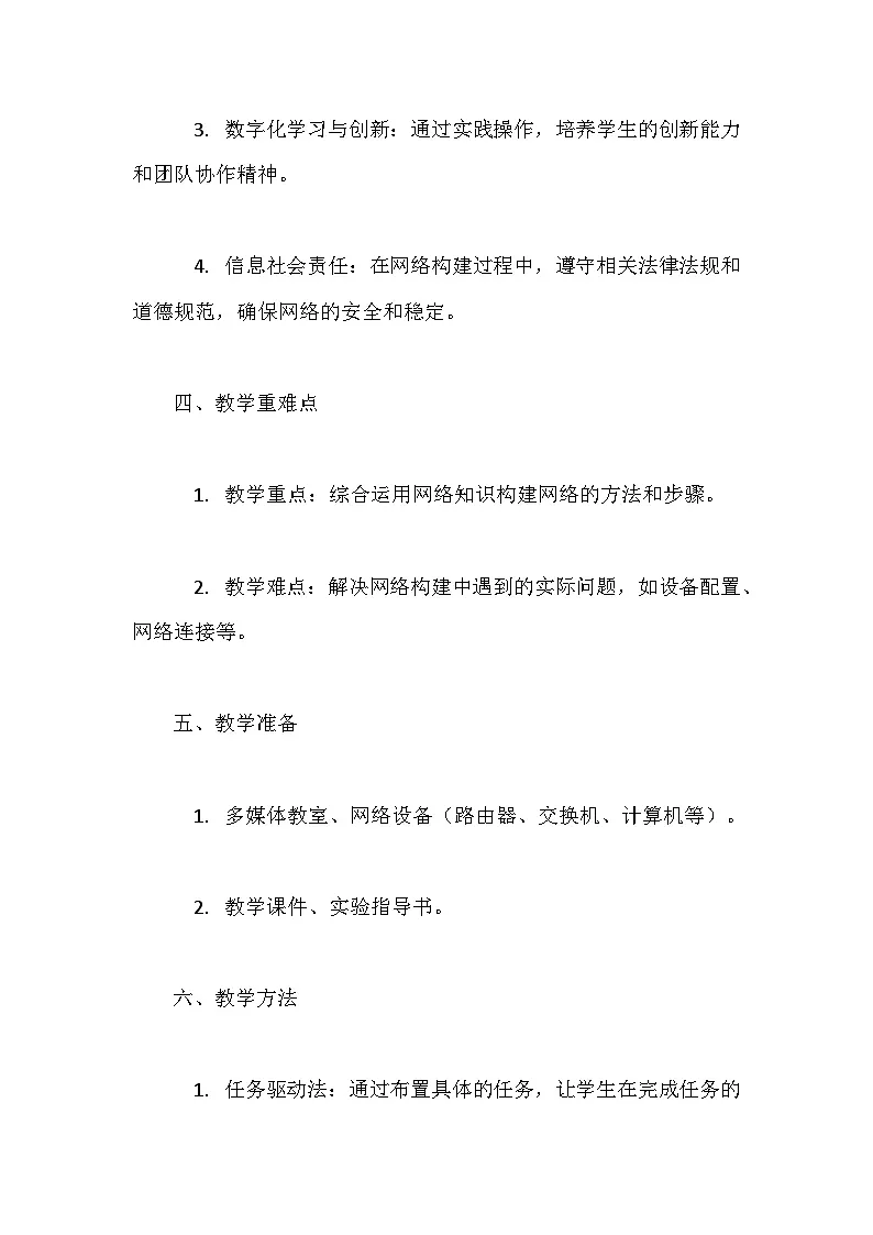 人教版（2024）七年级全一册信息科技第10课 综合所学建网络 教案第2页