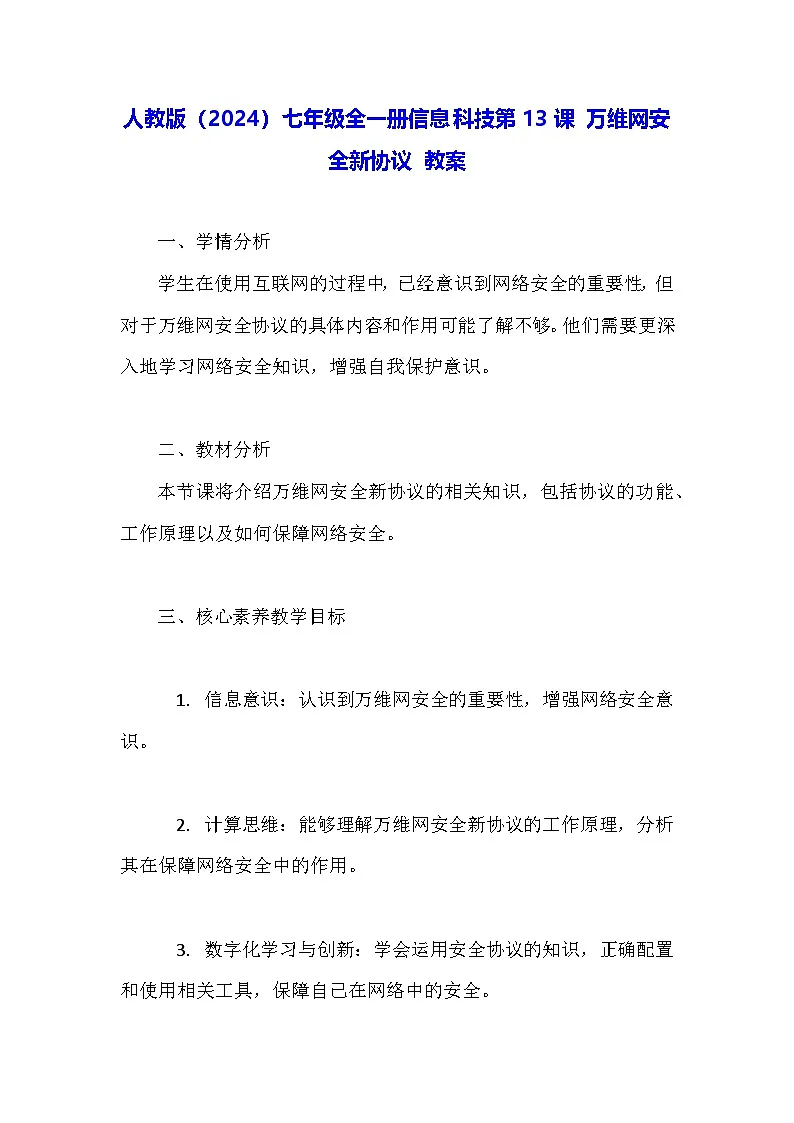 人教版（2024）七年级全一册信息科技第13课 万维网安全新协议 教案第1页