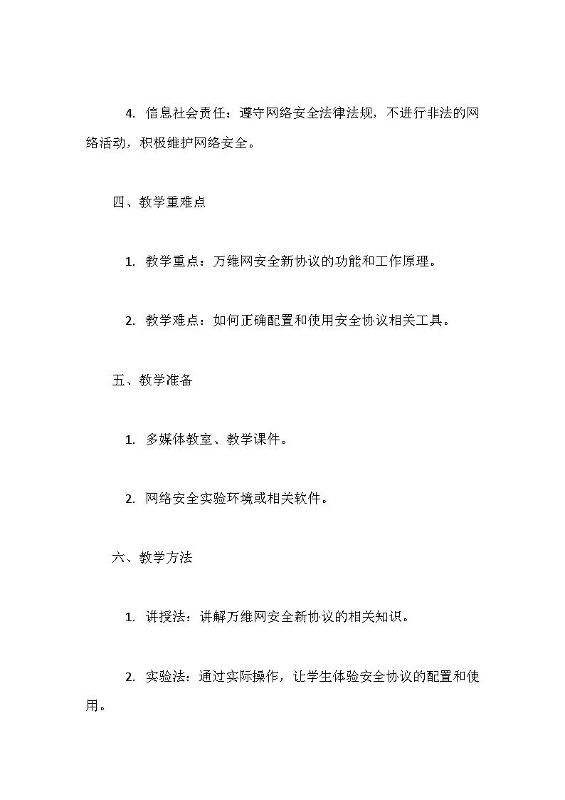人教版（2024）七年级全一册信息科技第13课 万维网安全新协议 教案第2页