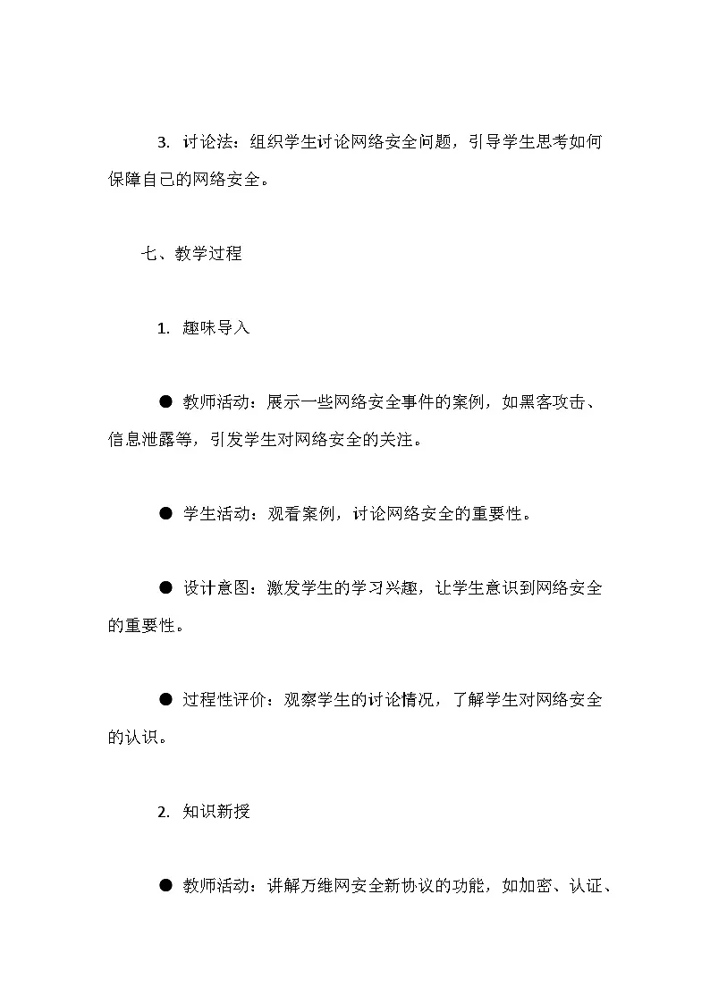 人教版（2024）七年级全一册信息科技第13课 万维网安全新协议 教案第3页