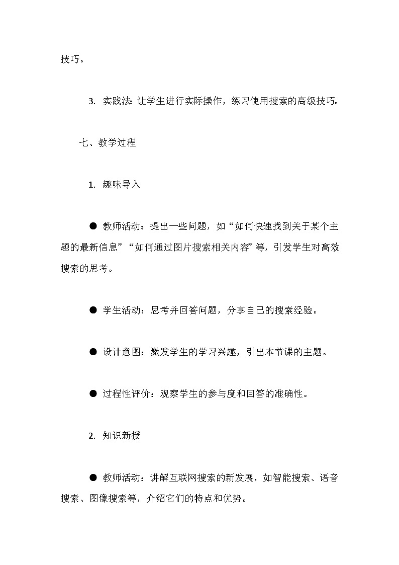 人教版（2024）七年级全一册信息科技第14课 互联网搜索新发展 教案第3页
