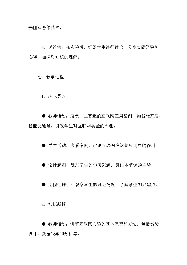 人教版（2024）七年级全一册信息科技第15课 互联网实验齐发现 教案第3页