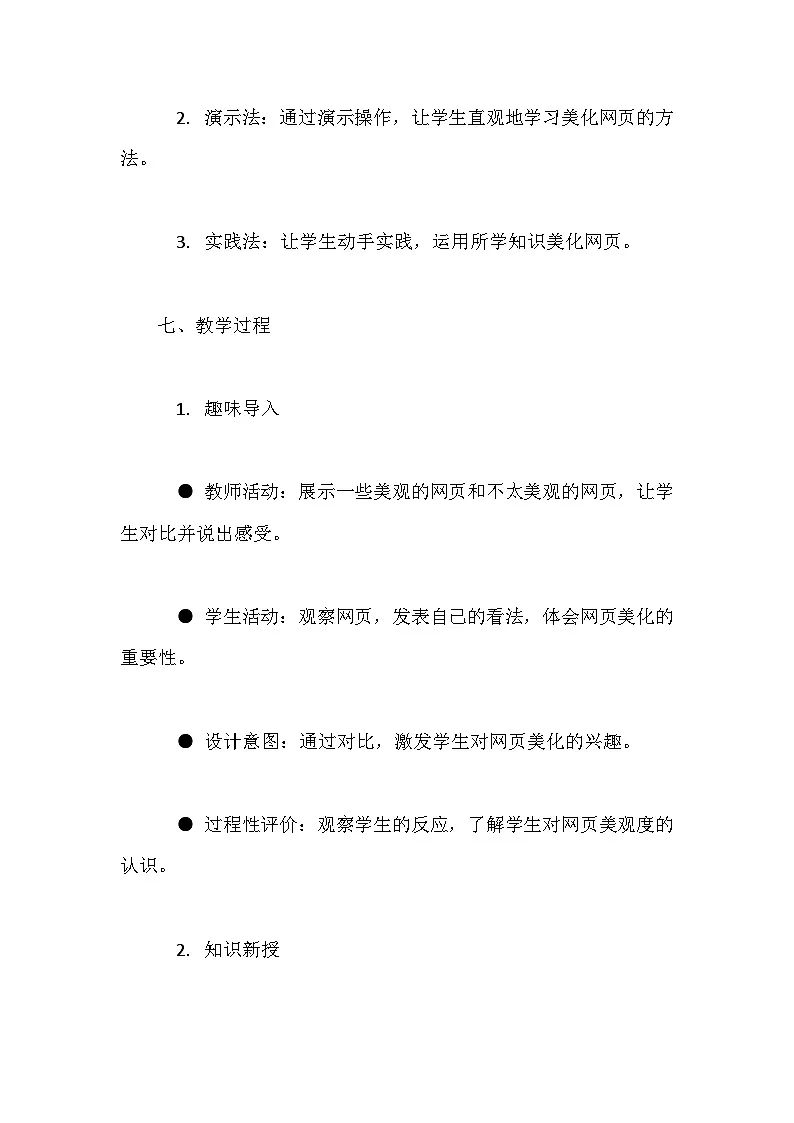 人教版（2024）七年级全一册信息科技第18课 美化网页方法多 教案第3页