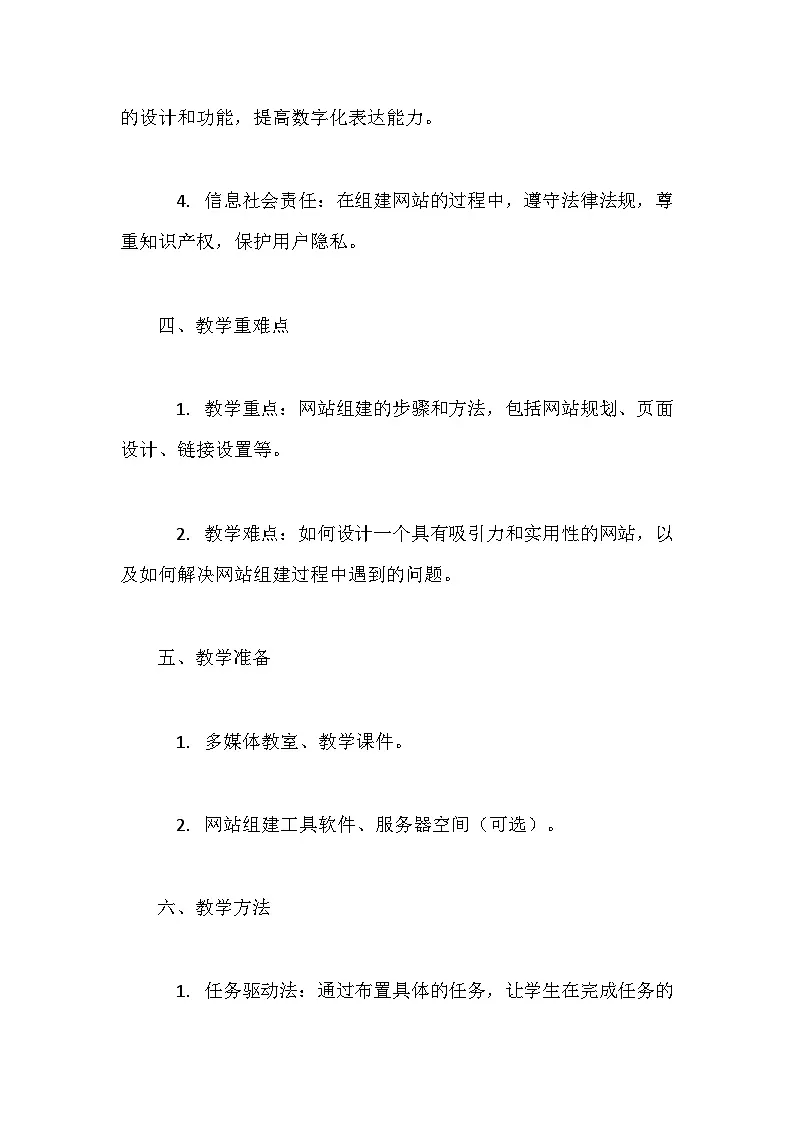 人教版（2024）七年级全一册信息科技第20课 组建网站跟我做 教案第2页
