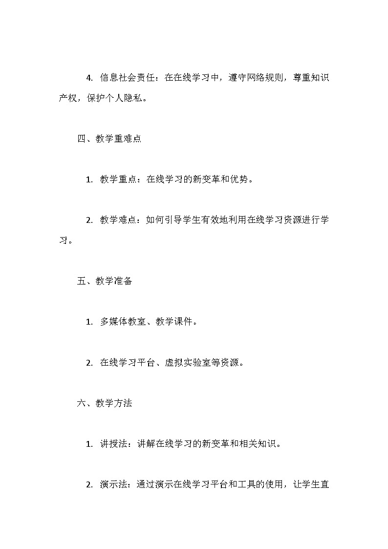 人教版（2024）七年级全一册信息科技第22课 在线学习新变革 教案第2页