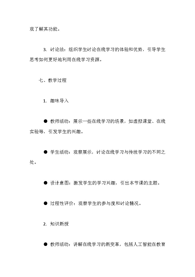 人教版（2024）七年级全一册信息科技第22课 在线学习新变革 教案第3页