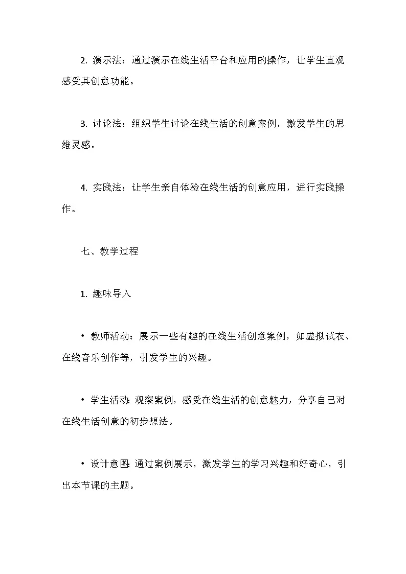 人教版（2024）七年级全一册信息科技第23课 在线生活创意多 教案第3页