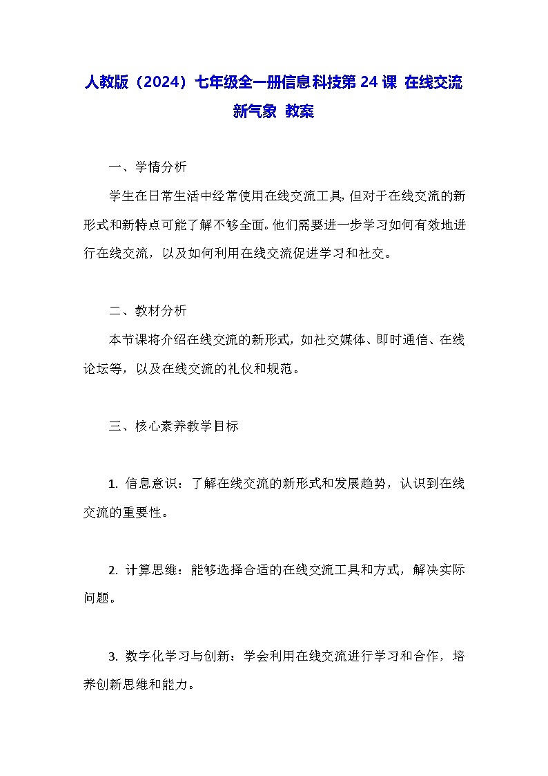 人教版（2024）七年级全一册信息科技第24课 在线交流新气象 教案第1页