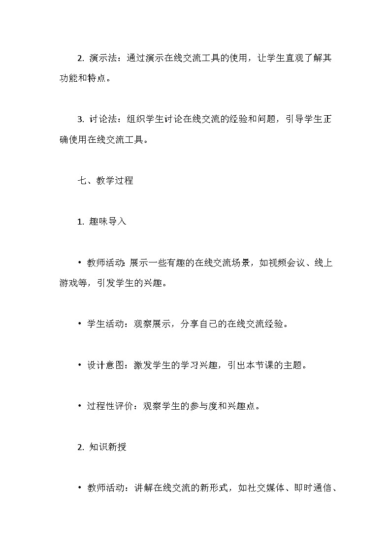人教版（2024）七年级全一册信息科技第24课 在线交流新气象 教案第3页