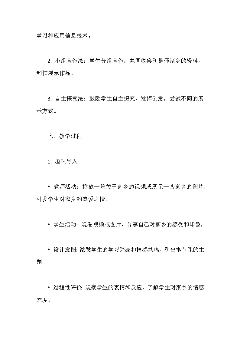 人教版（2024）七年级全一册信息科技第26课 创意展示我家乡 教案第3页