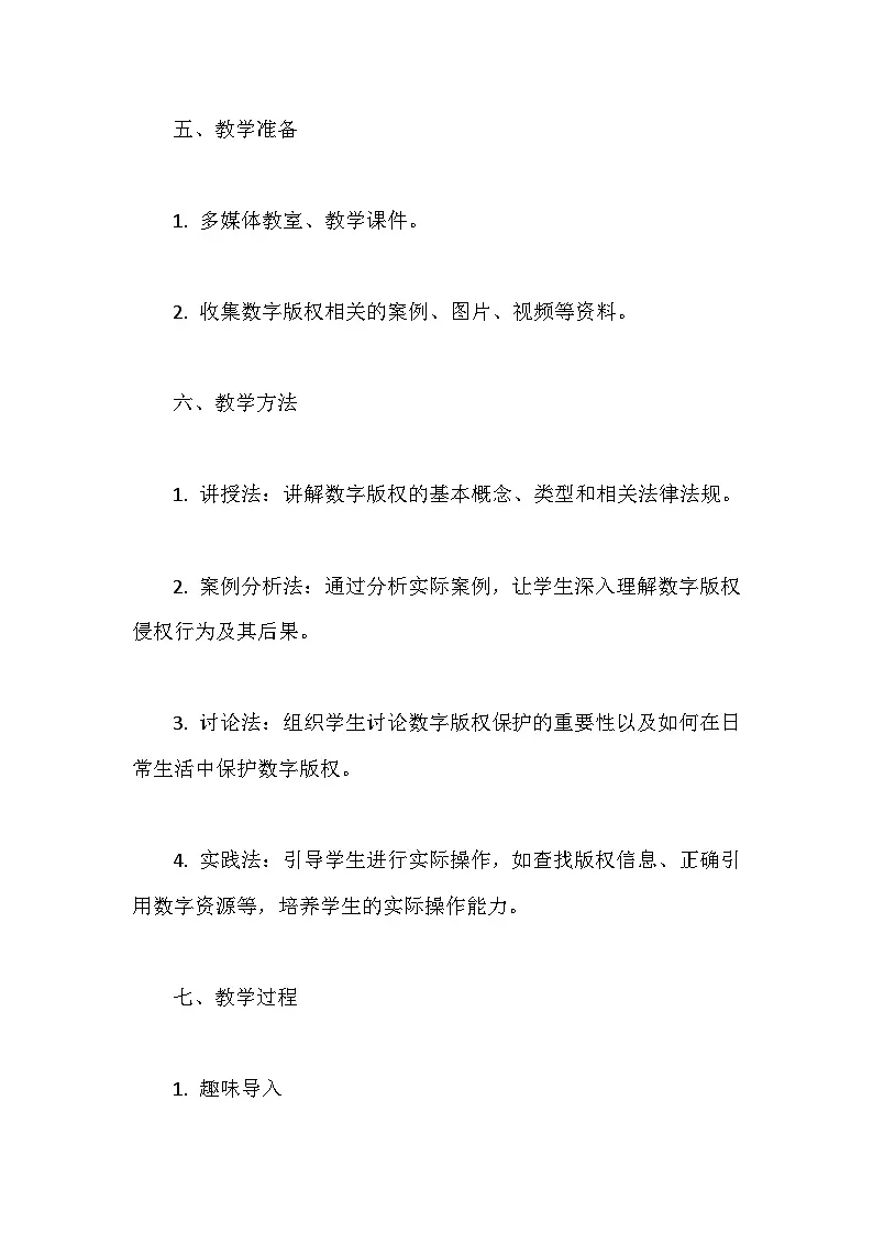 人教版（2024）七年级全一册信息科技第28课 数字版权要保护 教案第3页