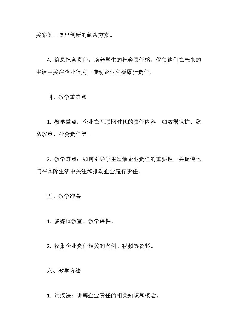 人教版（2024）七年级全一册信息科技第29课 企业责任勇担当 教案第2页