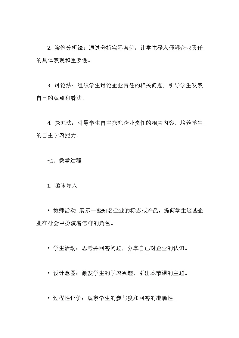 人教版（2024）七年级全一册信息科技第29课 企业责任勇担当 教案第3页