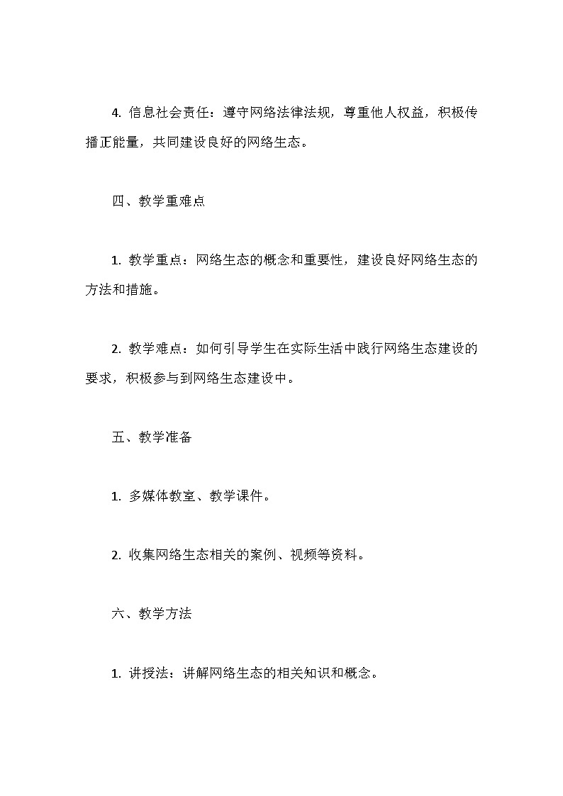 人教版（2024）七年级全一册信息科技第30课 网络生态建设好 教案第2页