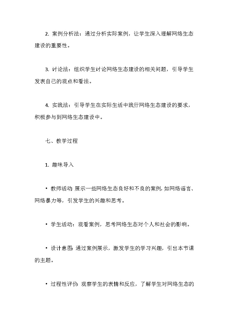 人教版（2024）七年级全一册信息科技第30课 网络生态建设好 教案第3页