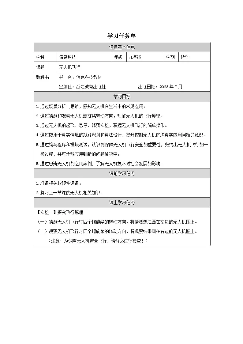 第14课 无人机飞行 学习任务单 2025-2026学年九年级全册信息技术浙教版第1页