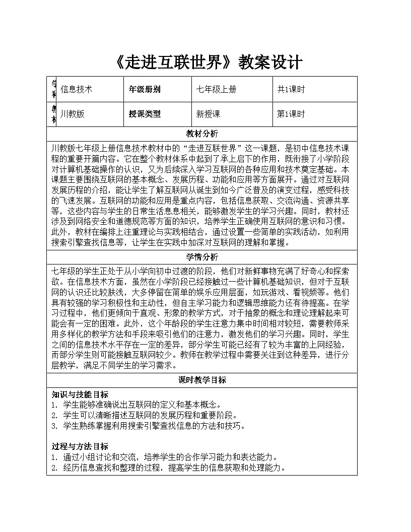 1.1《走进互联世界》教案设计川教版（2024）信息科技七年级上册第1页