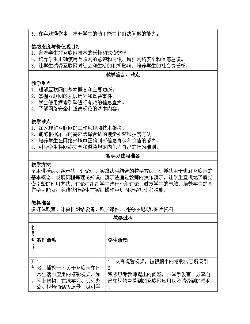 1.1《走进互联世界》教案设计川教版（2024）信息科技七年级上册第2页