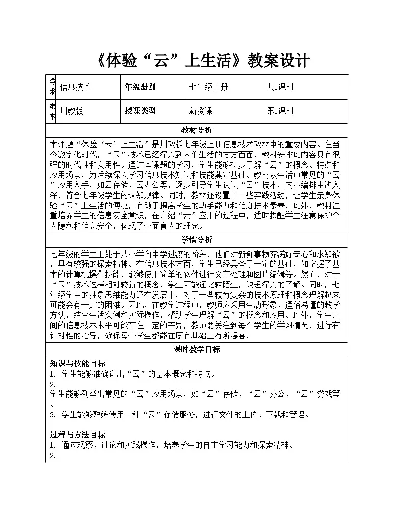 1.3《体验“云”上生活》教案设计川教版（2024）信息科技七年级上册第1页
