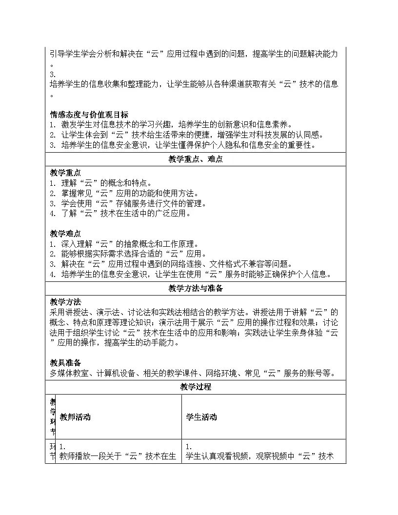 1.3《体验“云”上生活》教案设计川教版（2024）信息科技七年级上册第2页