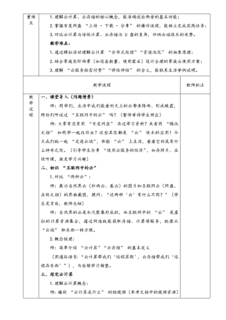 1.3+体验“云”上生活教学设计初中信息科技七年级上册川教版（2024）第2页