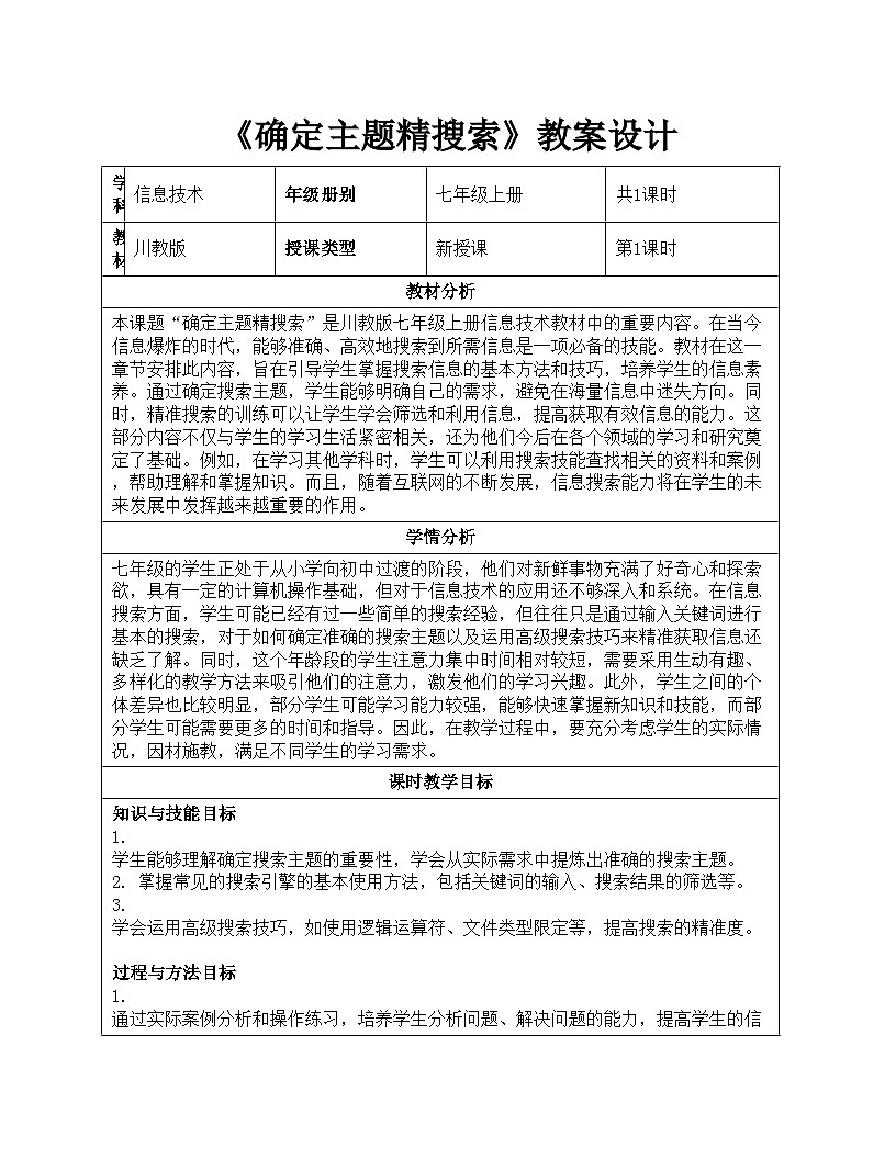 2.1《确定主题精搜索》教案设计教版（2024）信息科技七年级上册第1页