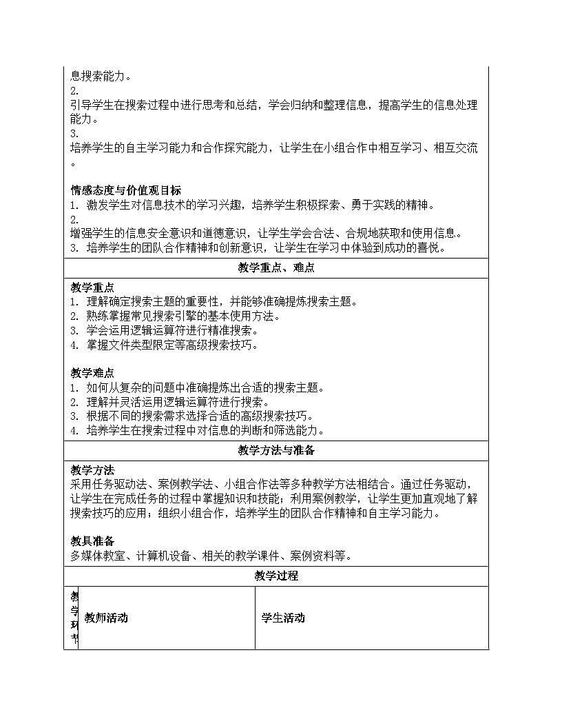 2.1《确定主题精搜索》教案设计教版（2024）信息科技七年级上册第2页