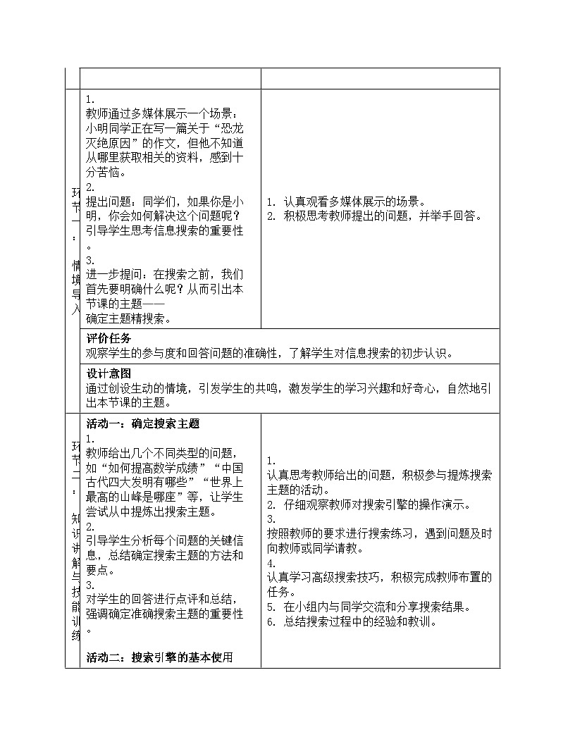 2.1《确定主题精搜索》教案设计教版（2024）信息科技七年级上册第3页