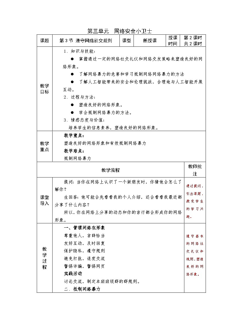 3.3遵守网络社交规则（第2课时）教学设计川教版（2024）信息科技七年级上册+第1页
