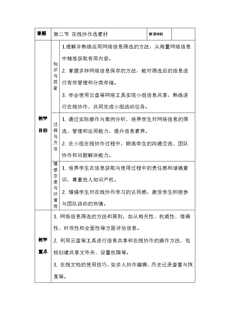 第二单元第二节在线协作选素材教学设计川教版（2024）初中信息技术七年级上册第1页