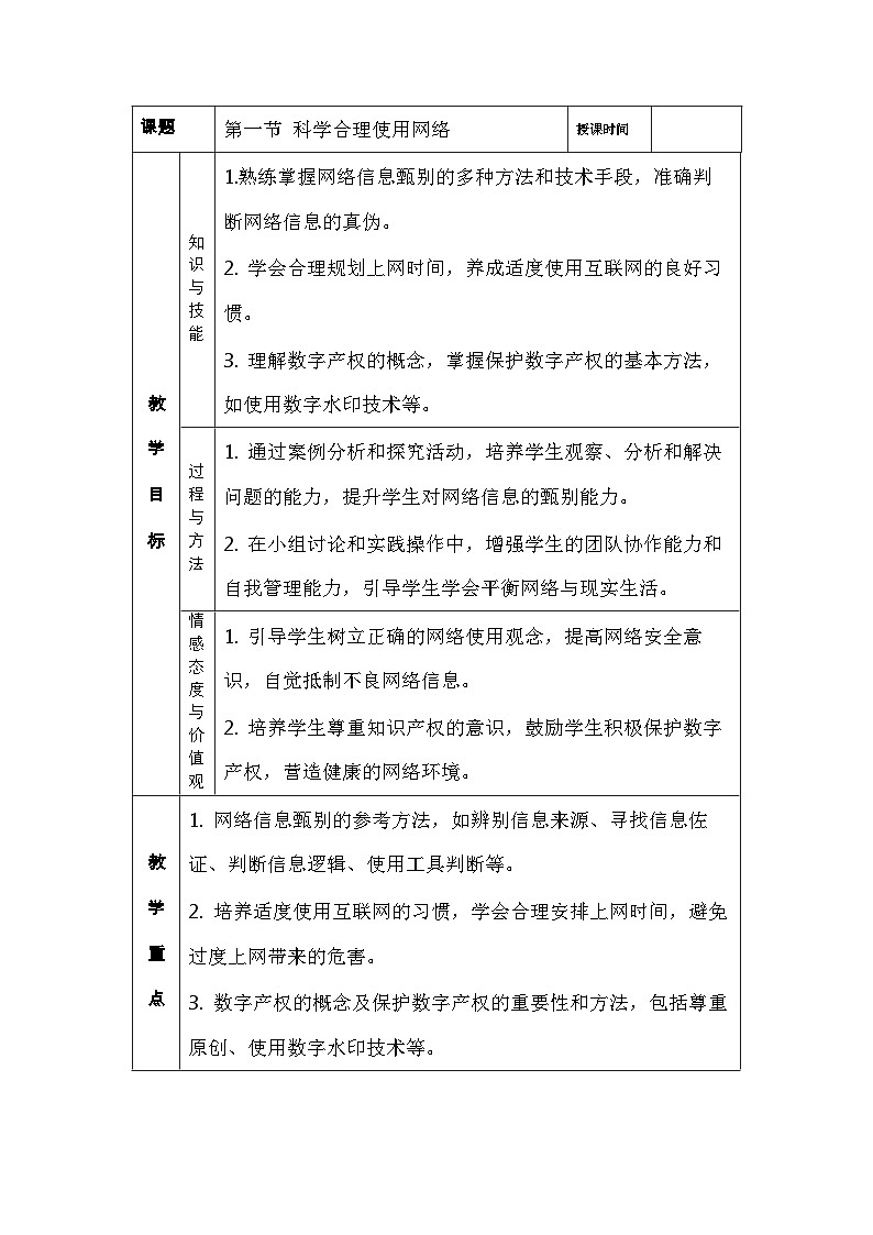 第三单元第一节科学合理使用网络教学设计川教版（2024）初中信息技术七年级上册第1页