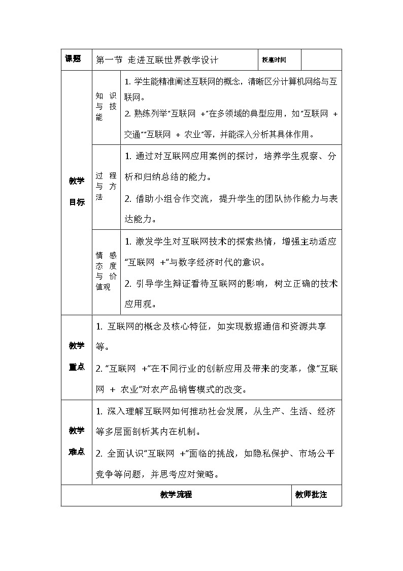 1.1走进互联网世界教学设计川教版（2024）初中信息技术七年级上册第1页